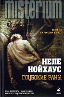 Постер Неле Нойхаус - Сборник произведений [2012-2017, Детектив, триллер, FB2, eBook Неле Нойхаус - Сборник произведений [2012-2017, Детектив, триллер, FB2, eBook