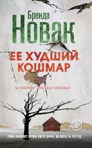Постер Новак Бренда - Собрание сочинений [2003-2018, Триллер, остросюжетный любовный роман, FB2, eBook Новак Бренда - Собрание сочинений [2003-2018, Триллер, остросюжетный любовный роман, FB2, eBook