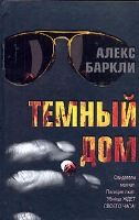 Постер Алекс Баркли / Alex Barclay - Сборник произведений Алекс Баркли / Alex Barclay - Сборник произведений