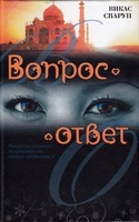 Постер Викас Сваруп / Vikas Swarup - Сборник произведений Викас Сваруп / Vikas Swarup - Сборник произведений
