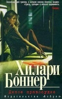 Постер Хилари Боннер / Hilary Bonner - Сборник произведений Хилари Боннер / Hilary Bonner - Сборник произведений