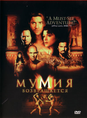 Постер Мумия Трилогия / The Mummy Trilogy Мумия Трилогия / The Mummy Trilogy